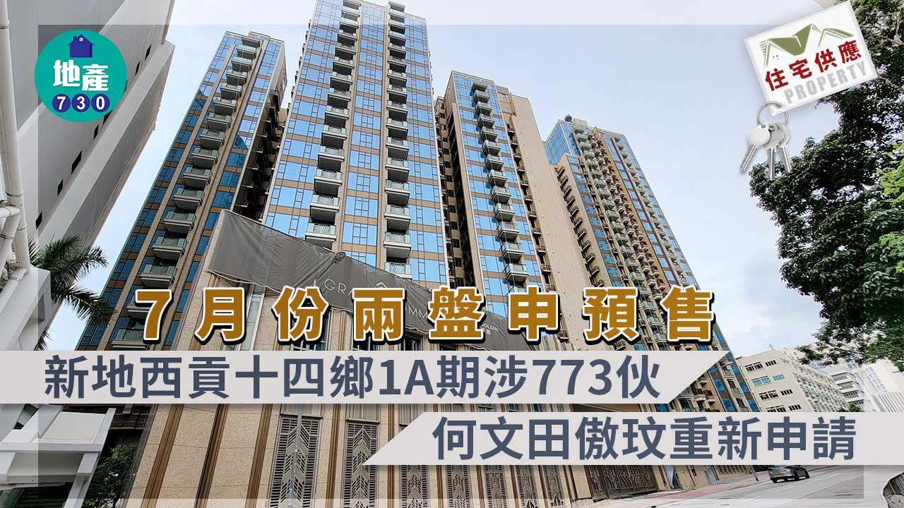 住宅供應|7月份兩盤申預售 新地西貢十四鄉1A期涉773伙 何文田傲玟重新申請
