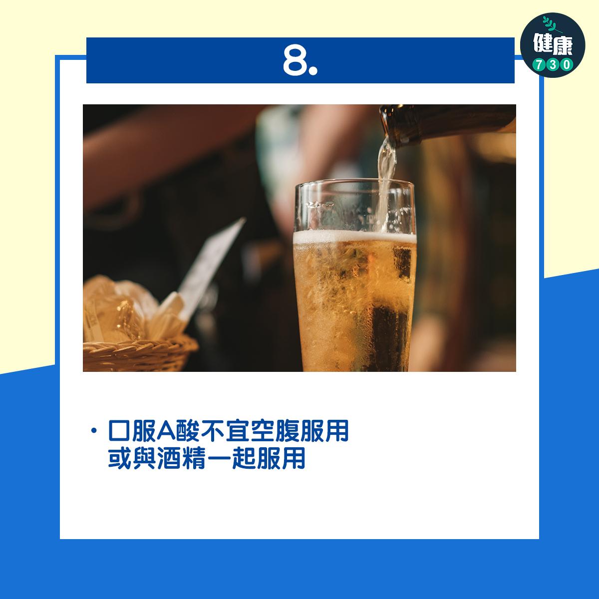 口服A酸不宜空腹服用或與酒精一起服用