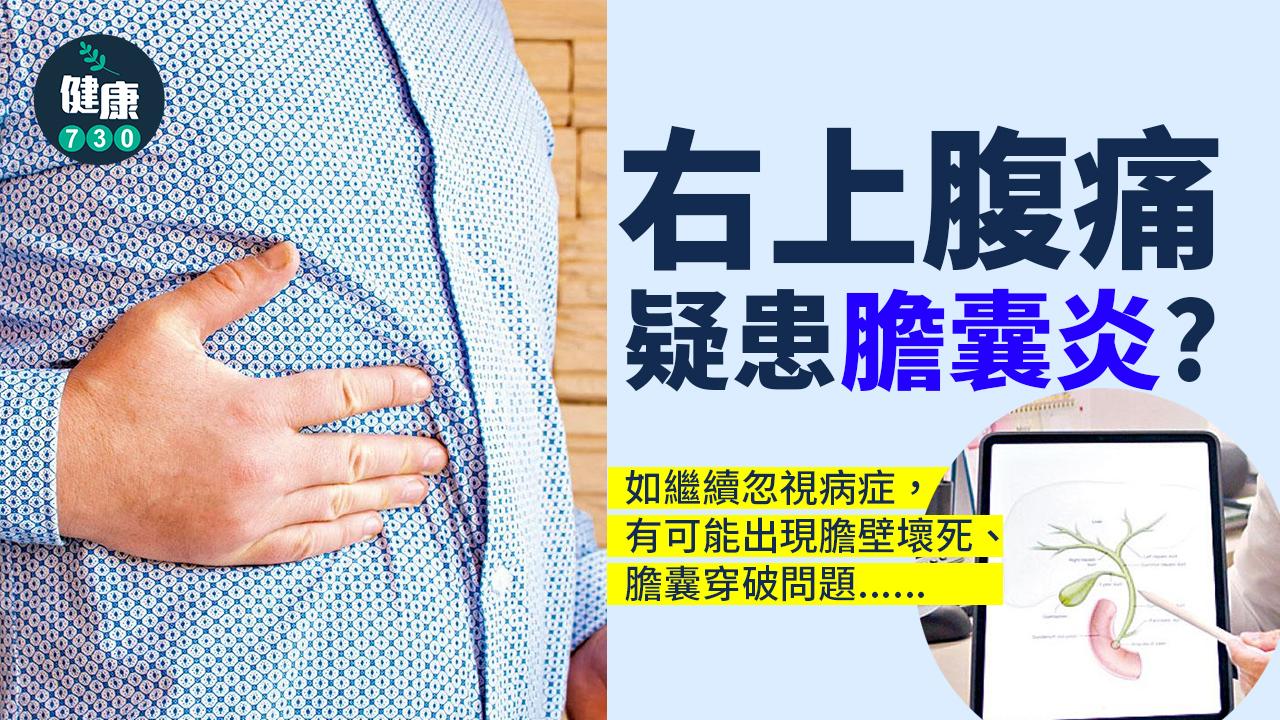 右上腹痛 疑患膽囊炎?