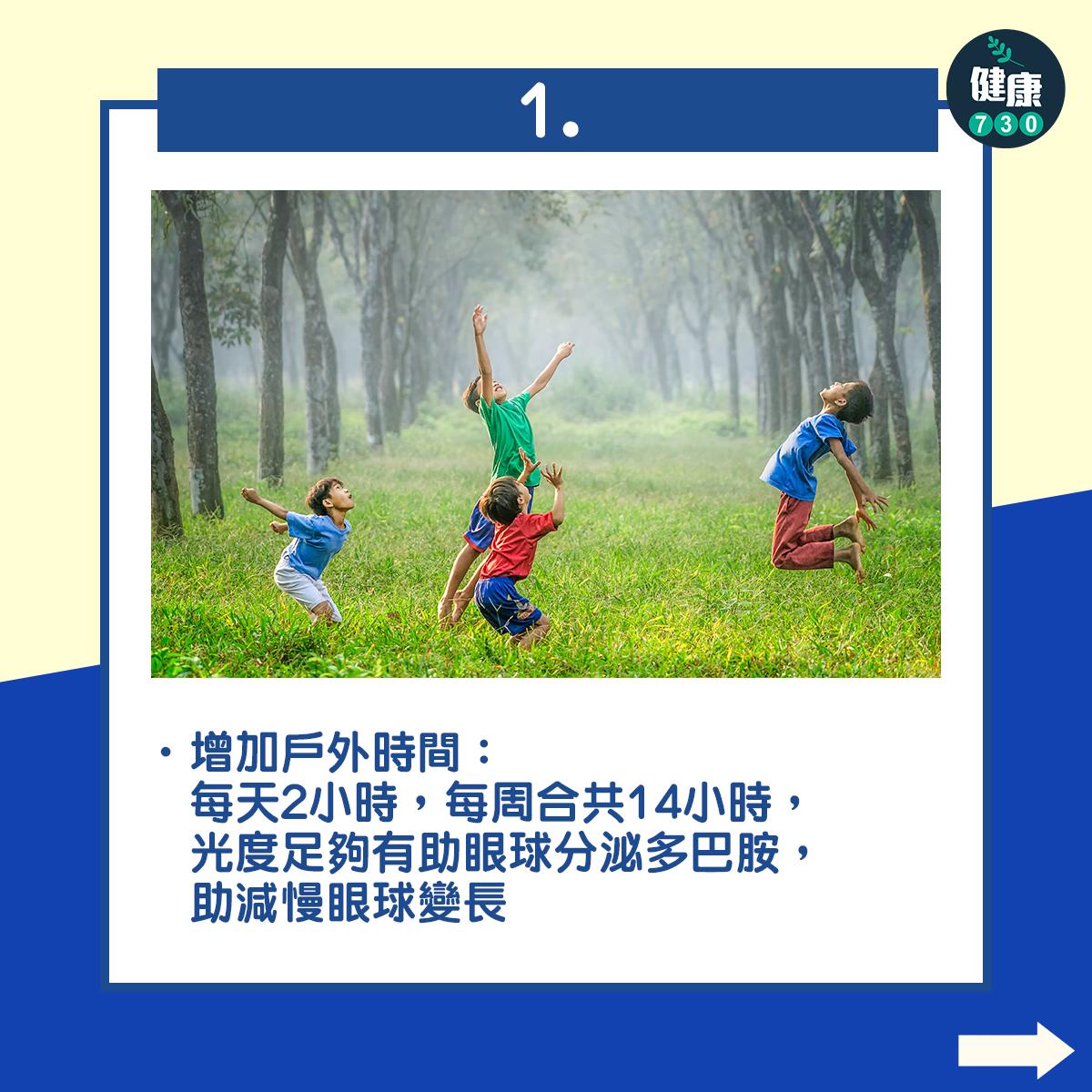 增加戶外時間:每天2小時,每周合共14小時,光度足夠有助眼球分泌多巴胺,助減慢眼球變長。