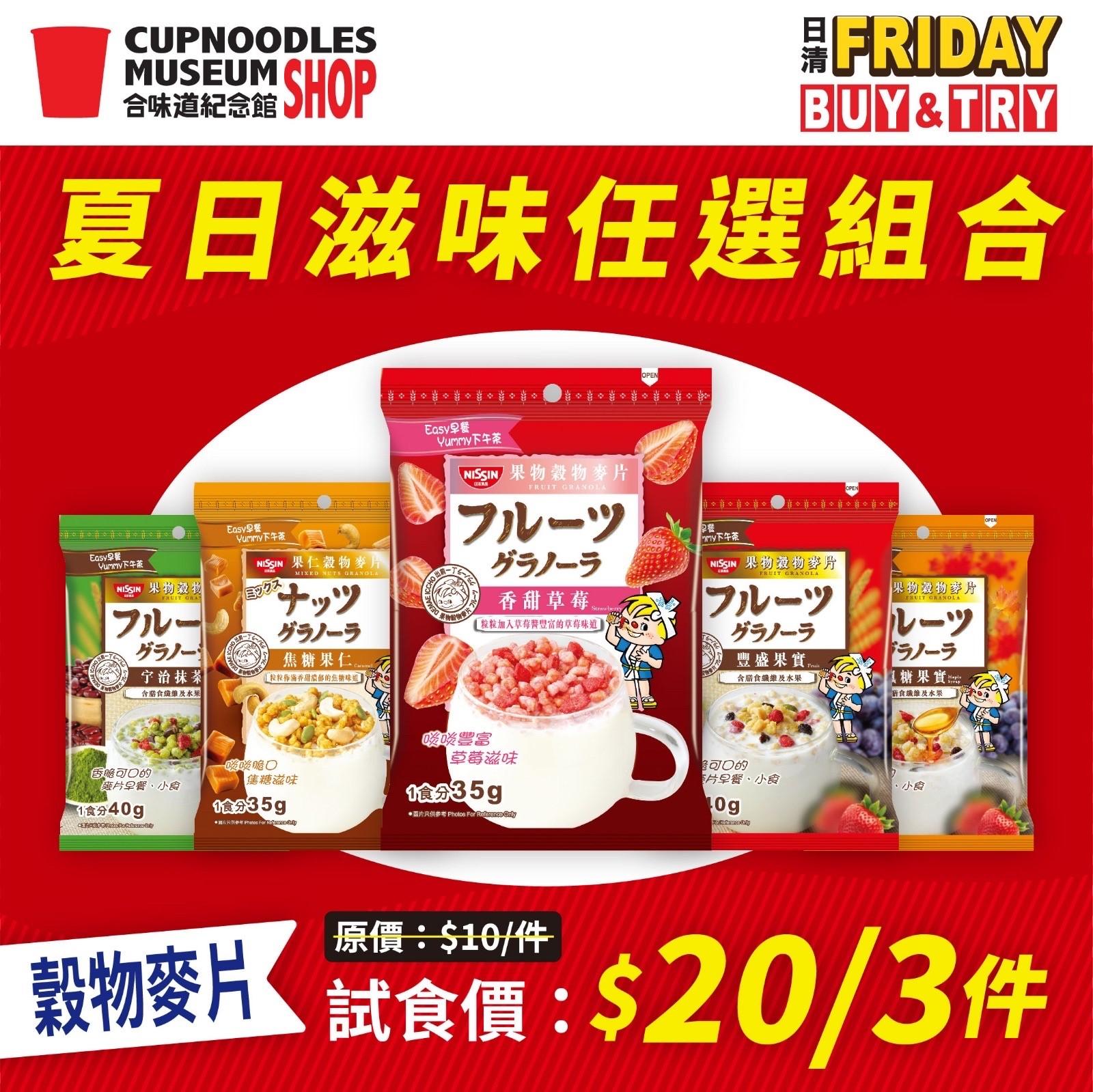 夏日滋味任選組合登場 穀物麥片