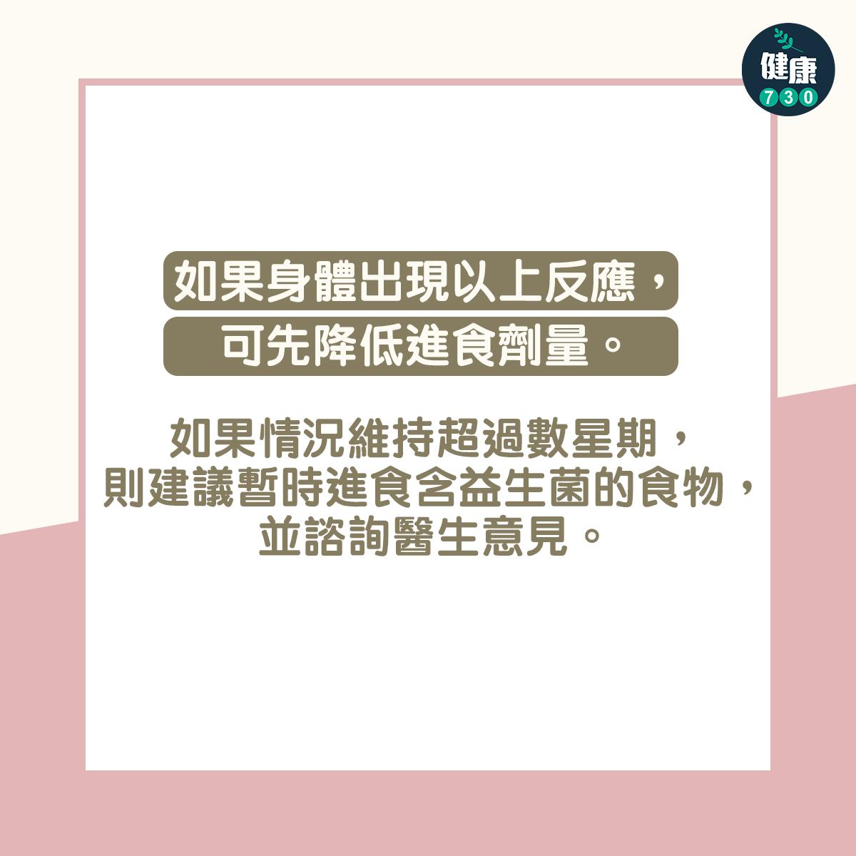 益生菌副作用|如果身體出現以上反應,可先降低進食劑量。如果情況維持超過數星期,則建議暫時進食含益生菌的食物,並諮詢醫生意見。