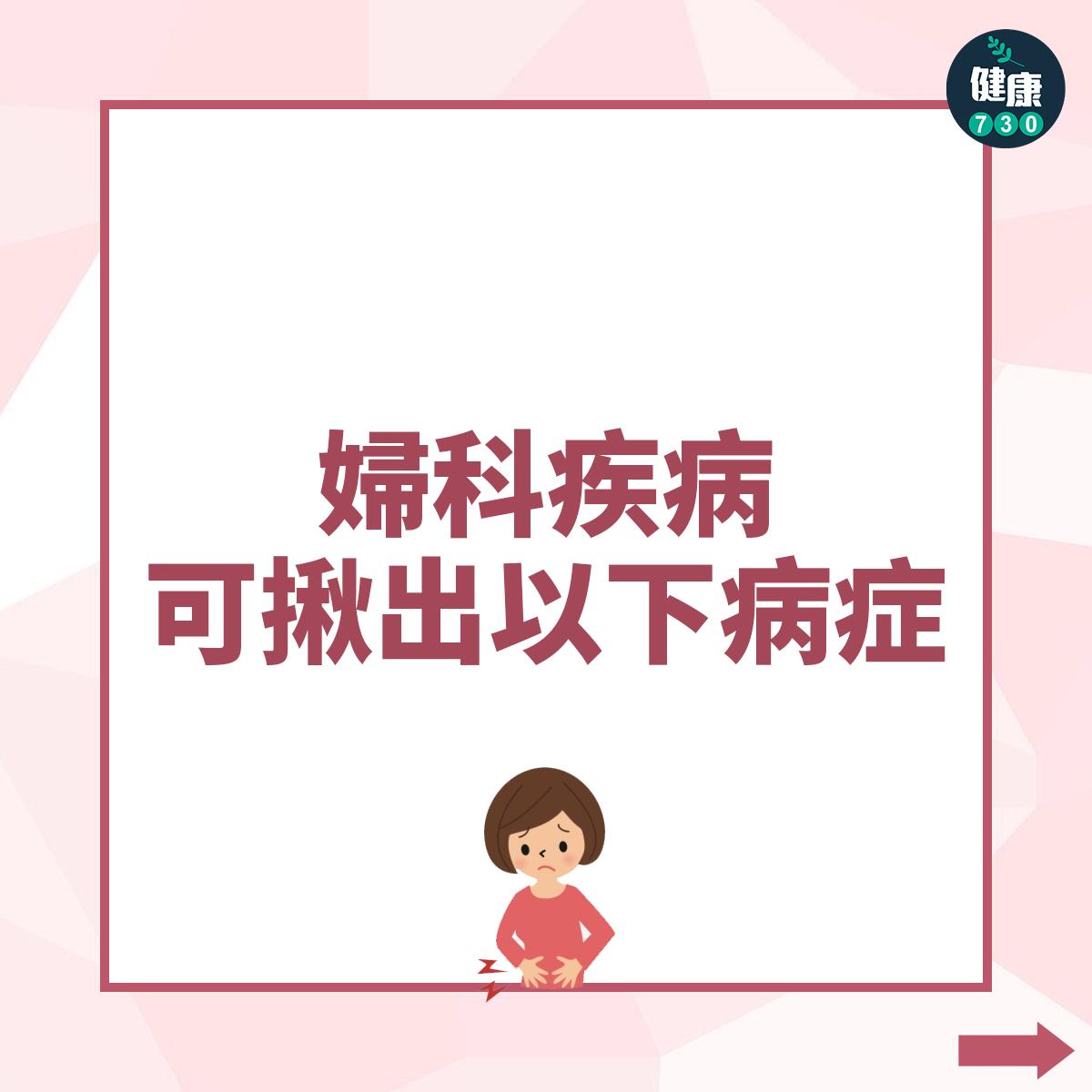 婦科疾病,可揪出以下病症