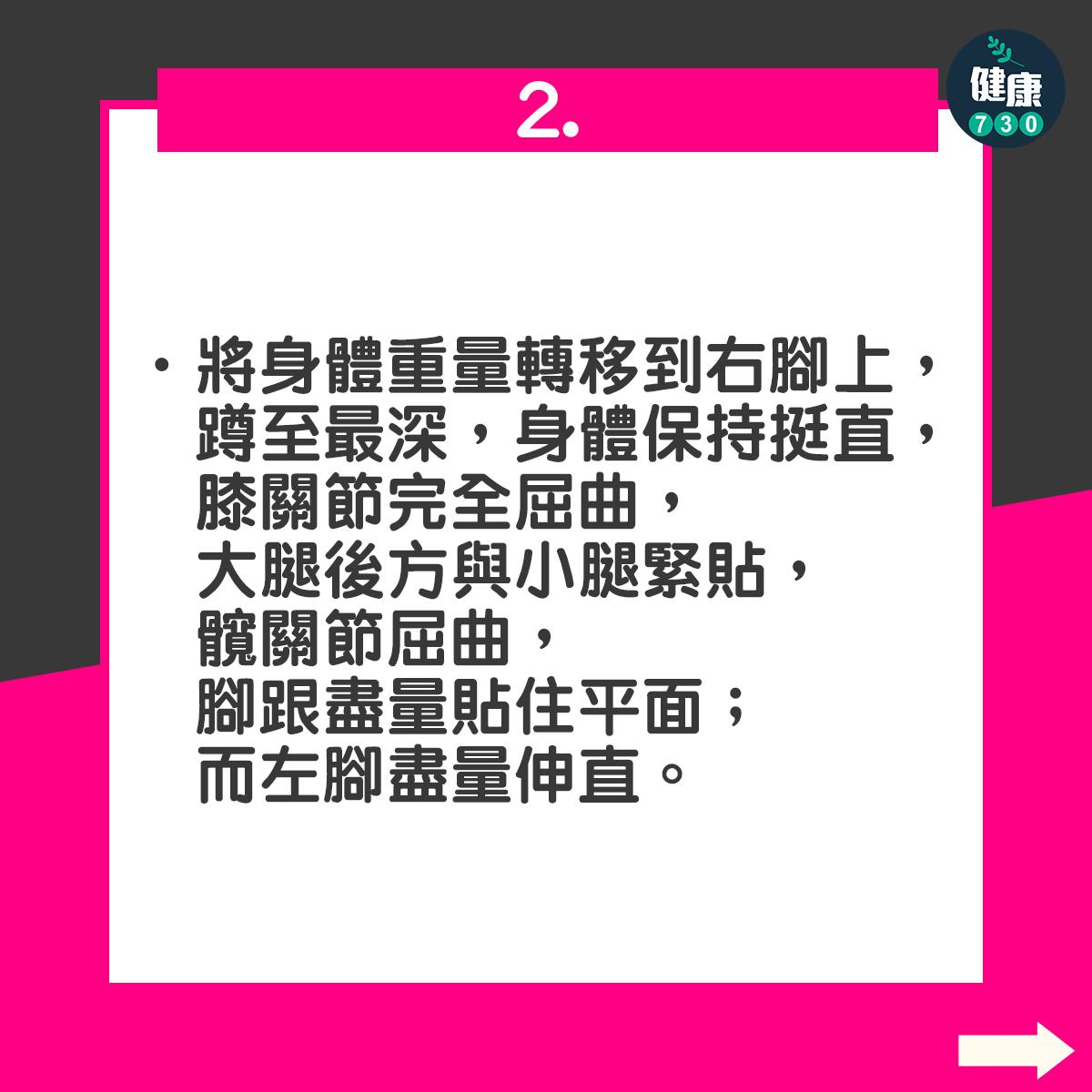 ATG分腿蹲|將身體重量轉移到右腳上,蹲至最深,身體保持挺直,膝關節完全屈曲,大腿後方與小腿緊貼,髖關節屈曲,腳跟盡量貼住平面;而左腳盡量伸直