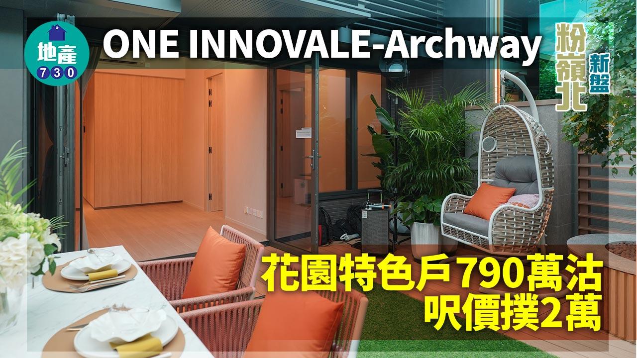 粉嶺北新盤|ONE INNOVALE-Archway花園特色戶790萬沽 呎價撲2萬
