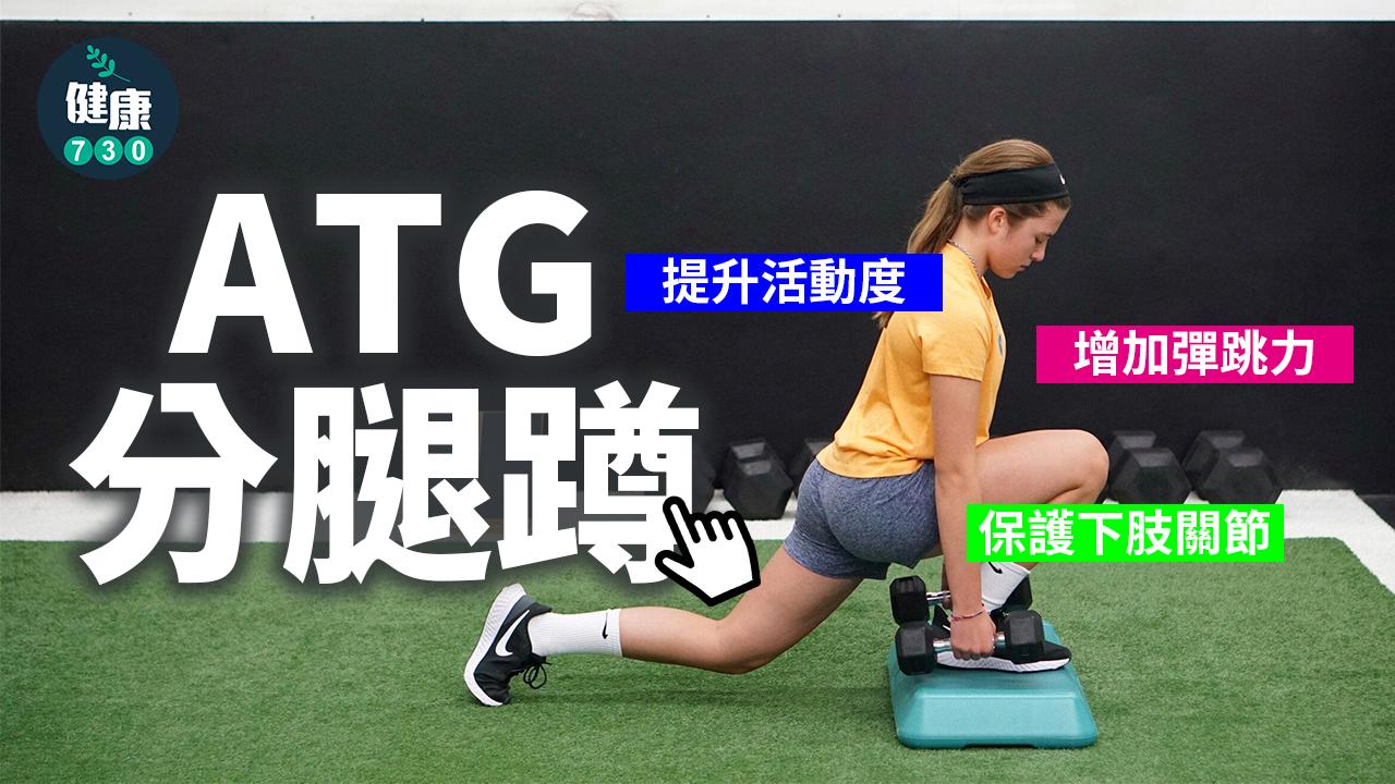ATG分腿蹲