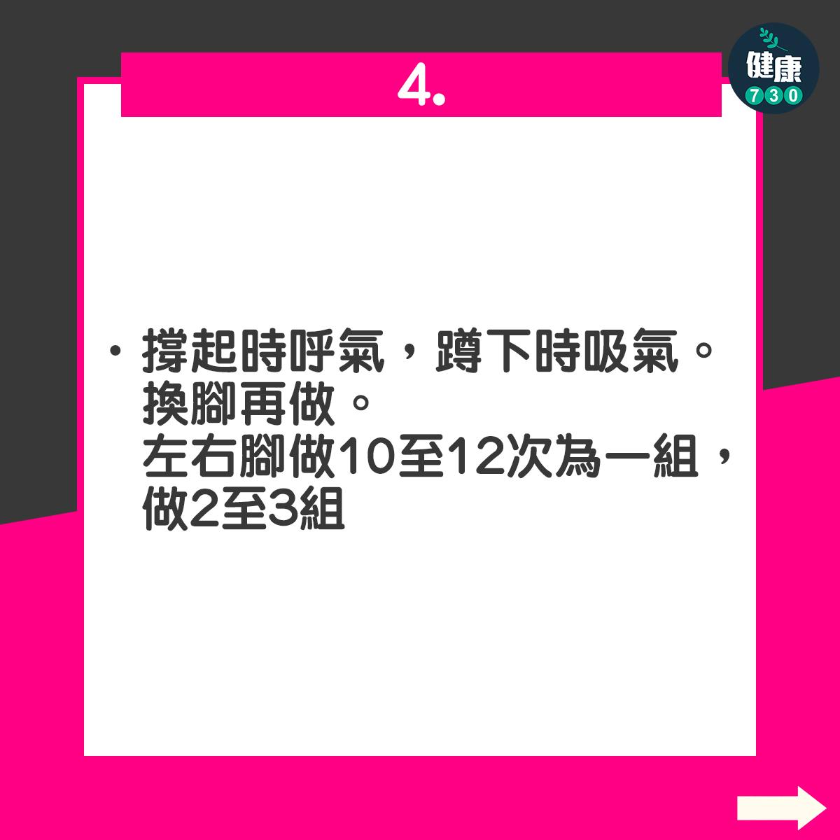 ATG分腿蹲|撐起時呼氣,蹲下時吸氣。換腳再做。左右腳做10至12次為一組,做2至3組