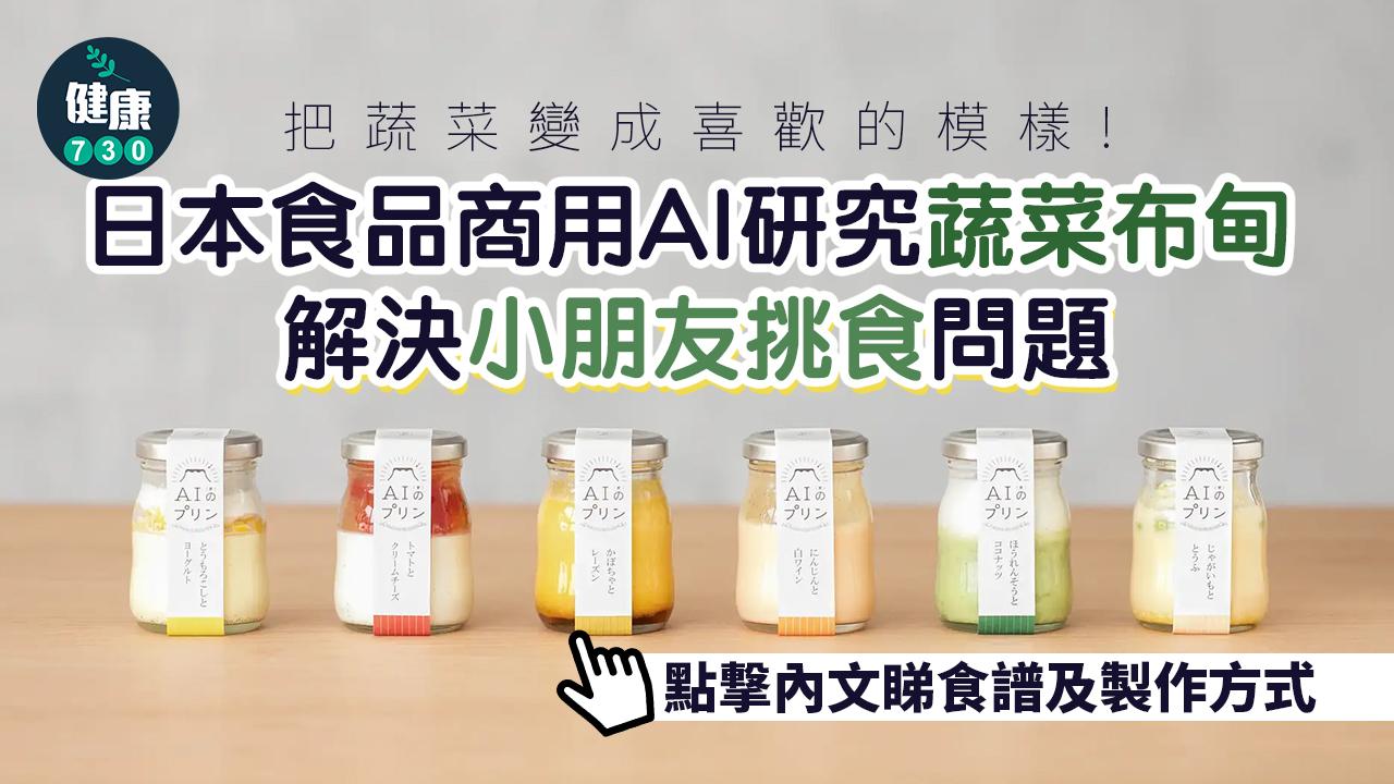 日食品商用AI研究蔬菜布甸 解決小童挑食
