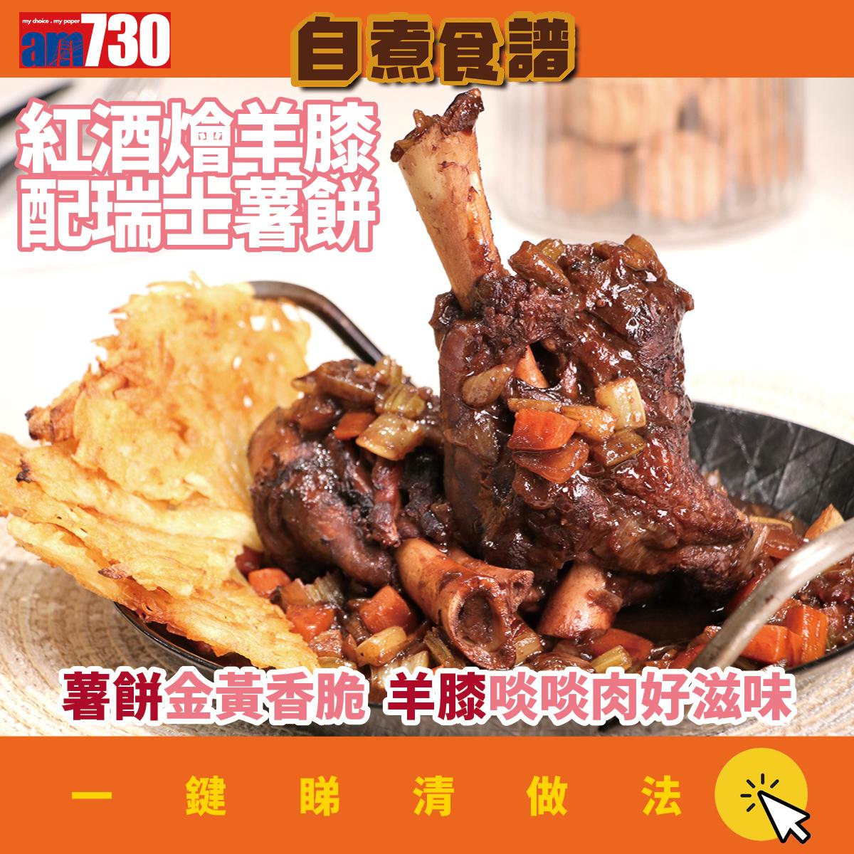 紅酒燴羊膝配瑞士薯步驟：