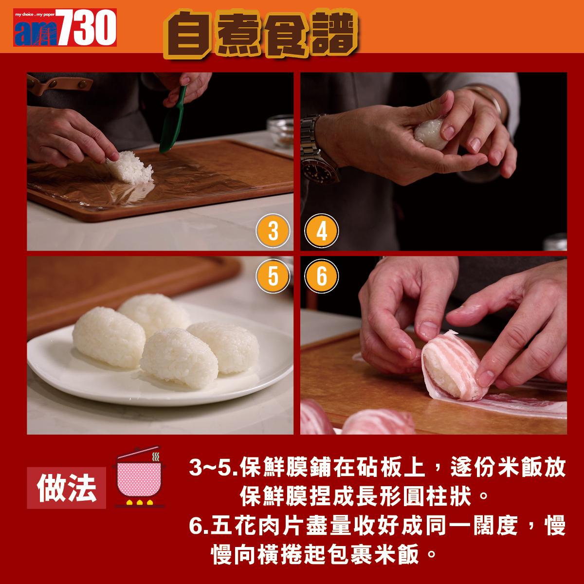 簡易食譜│肉卷飯糰做法(am730製圖)