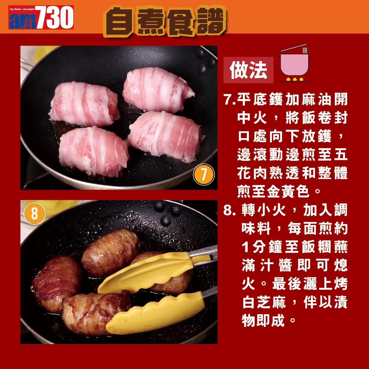 簡易食譜│肉卷飯糰做法(am730製圖)