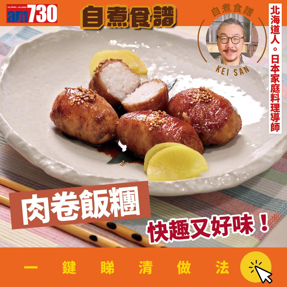 簡易食譜│肉卷飯糰做法(am730製圖)