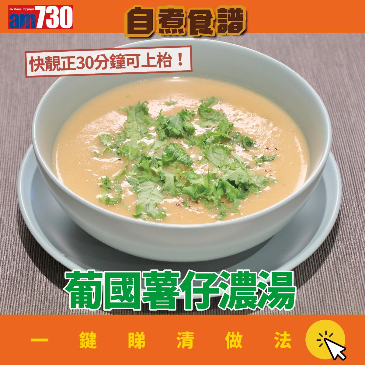 葡國餐食譜|葡國薯仔濃湯(am730製圖)