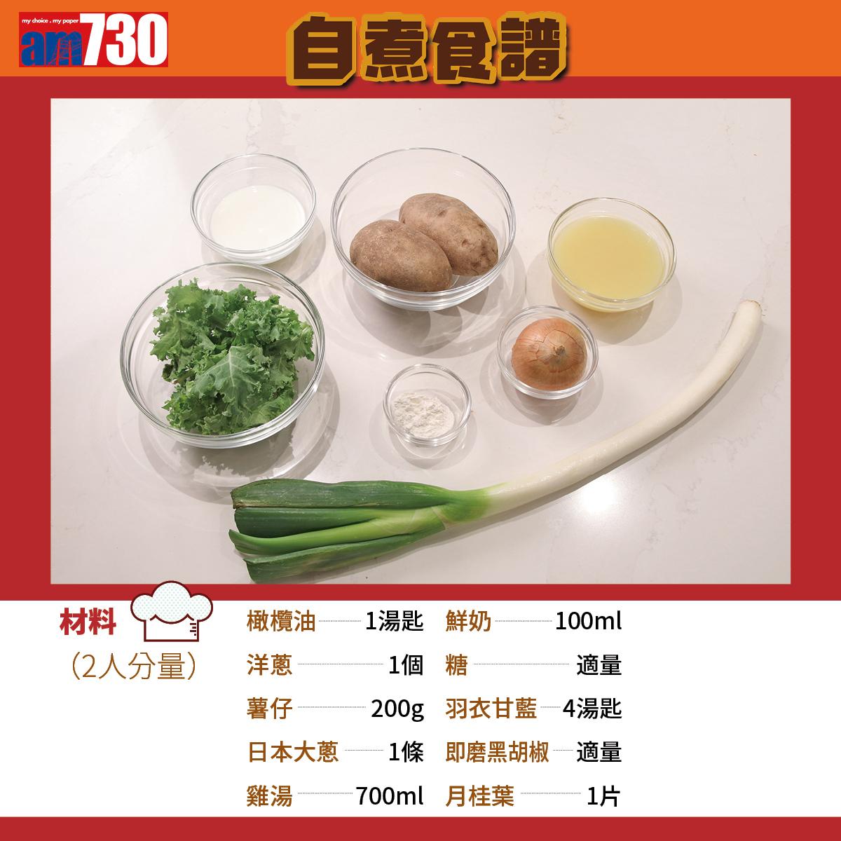 葡國餐食譜|葡國薯仔濃湯(am730製圖)