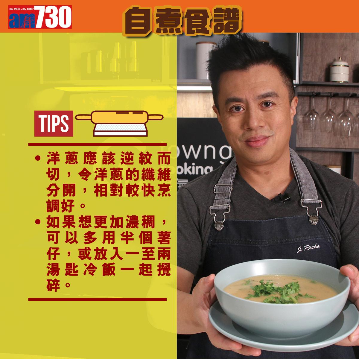 葡國餐食譜|葡國薯仔濃湯(am730製圖)