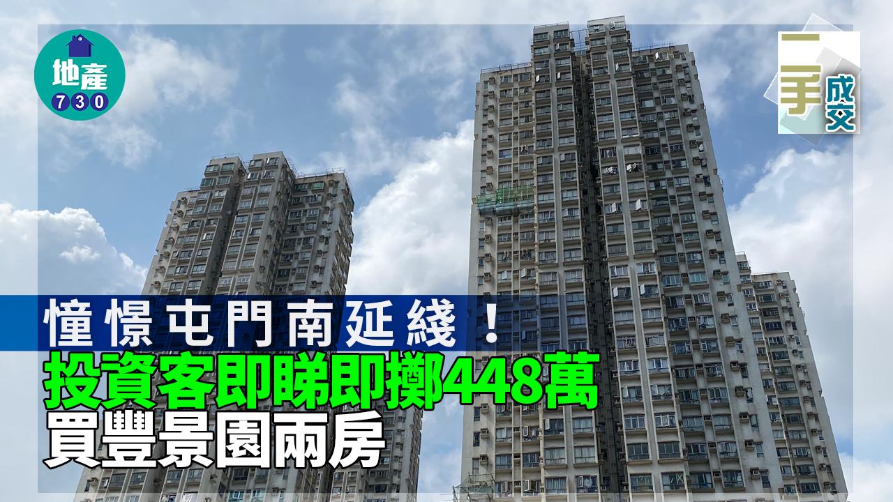 二手樓成交|憧憬屯門南延綫!投資客即睇即擲448萬買豐景園兩房