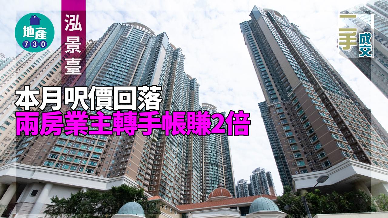 二手樓成交|泓景臺本月呎價回落 兩房業主轉手帳賺2倍