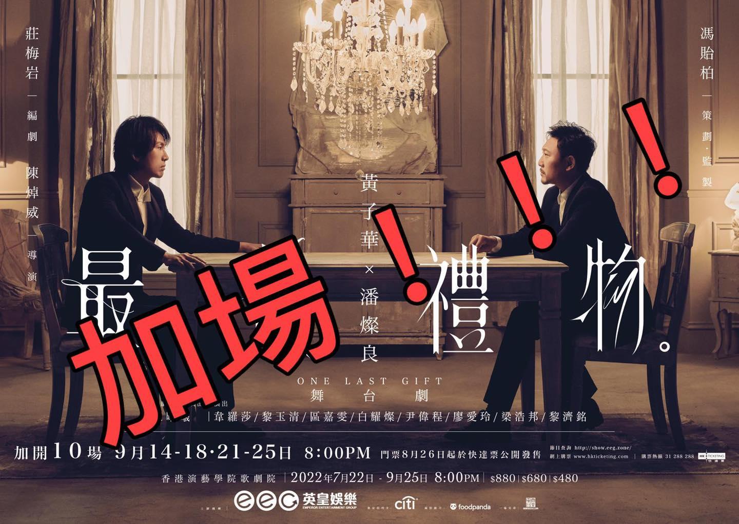 黃子華和潘燦良主演的《最後禮物》突發宣布加開10場,開足50場。