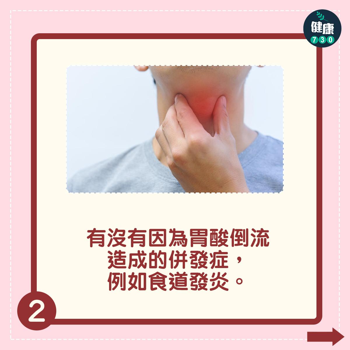 有沒有因為胃酸倒流造成的併發症,例如食道發炎。