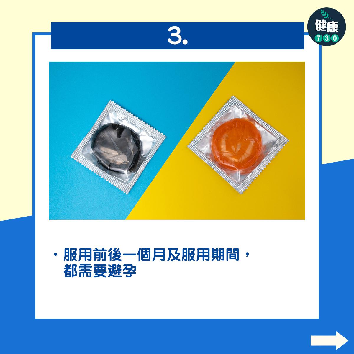 服用前後一個月及服用期間,都需要避孕
