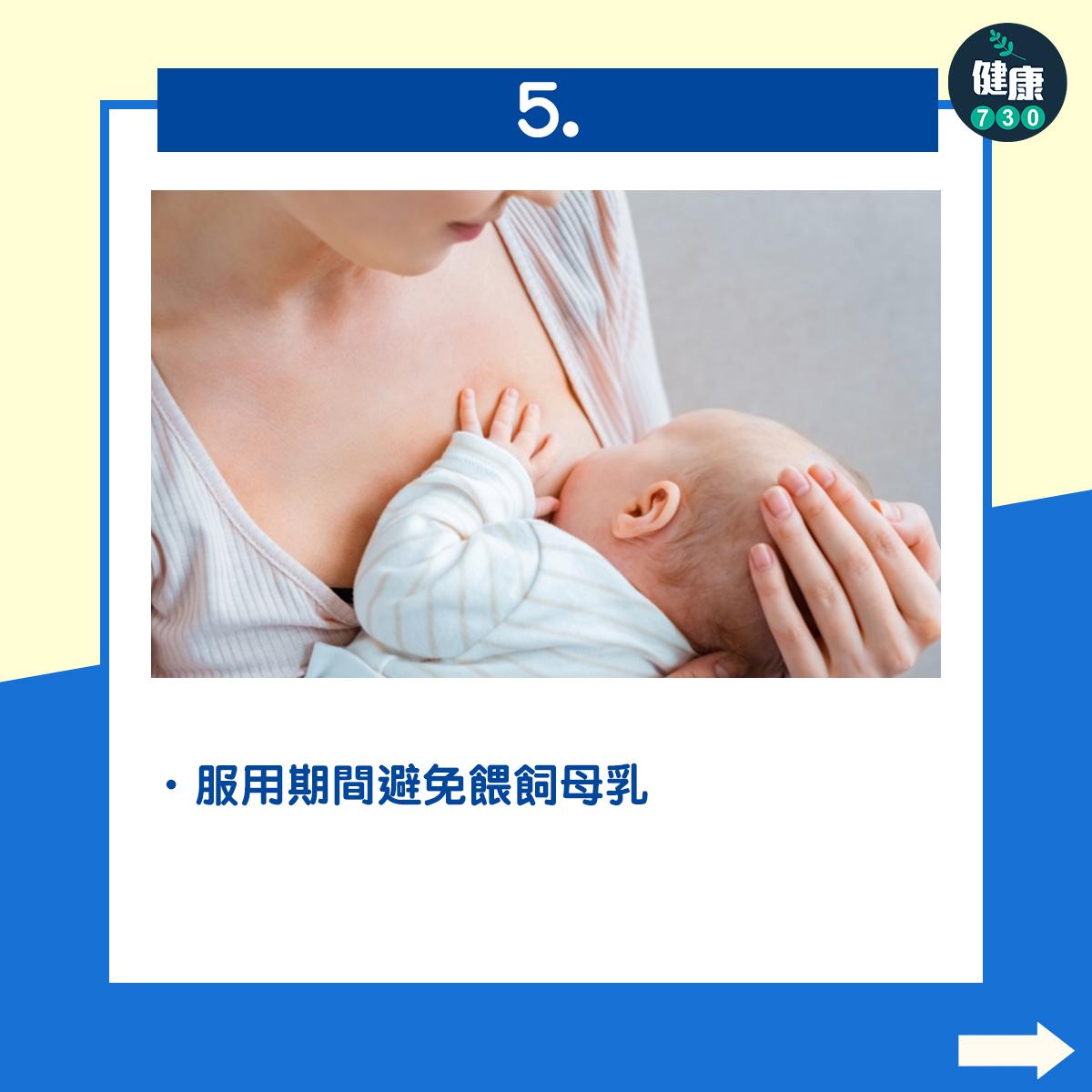服用期間避免餵飼母乳