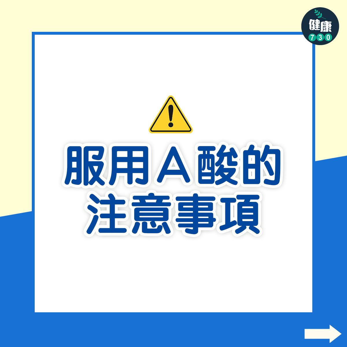 服用A酸的注意事項