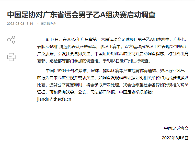 中國足協將介入調查。(網頁截圖)