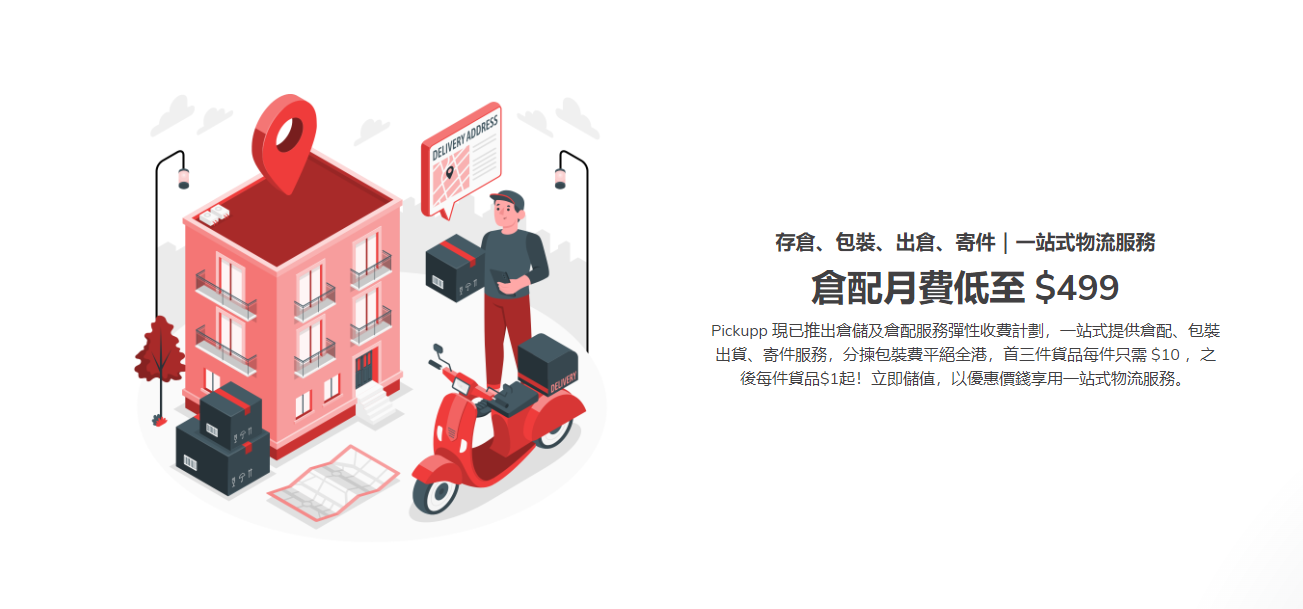 智慧物流丨Pickupp全新彈性倉配與倉儲服務 完善最後一哩運送