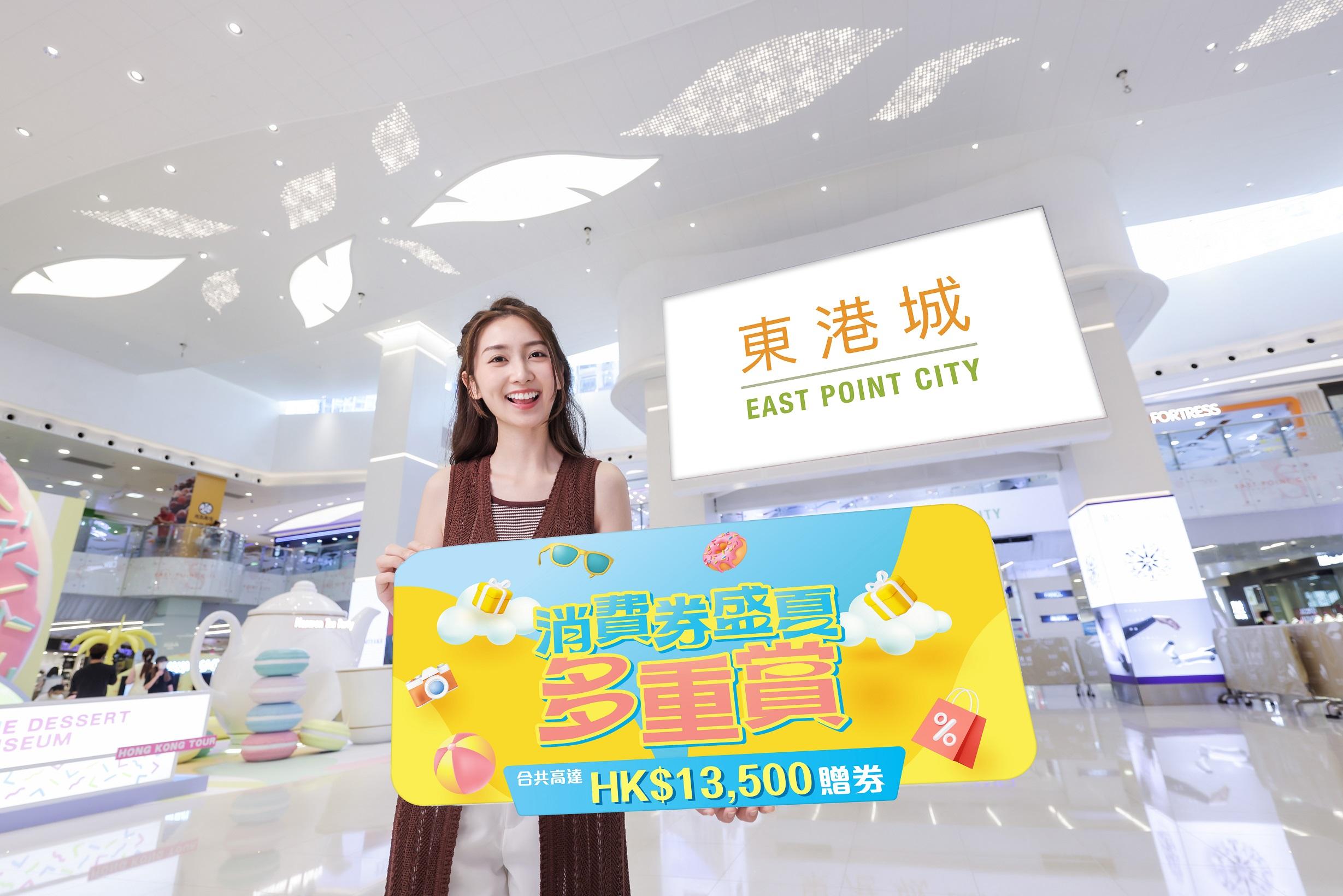 東港城推出消費券盛夏多重賞,The Point會員於東港消費滿指定金額,即有機會獲得合共高達$13,500電子贈券。