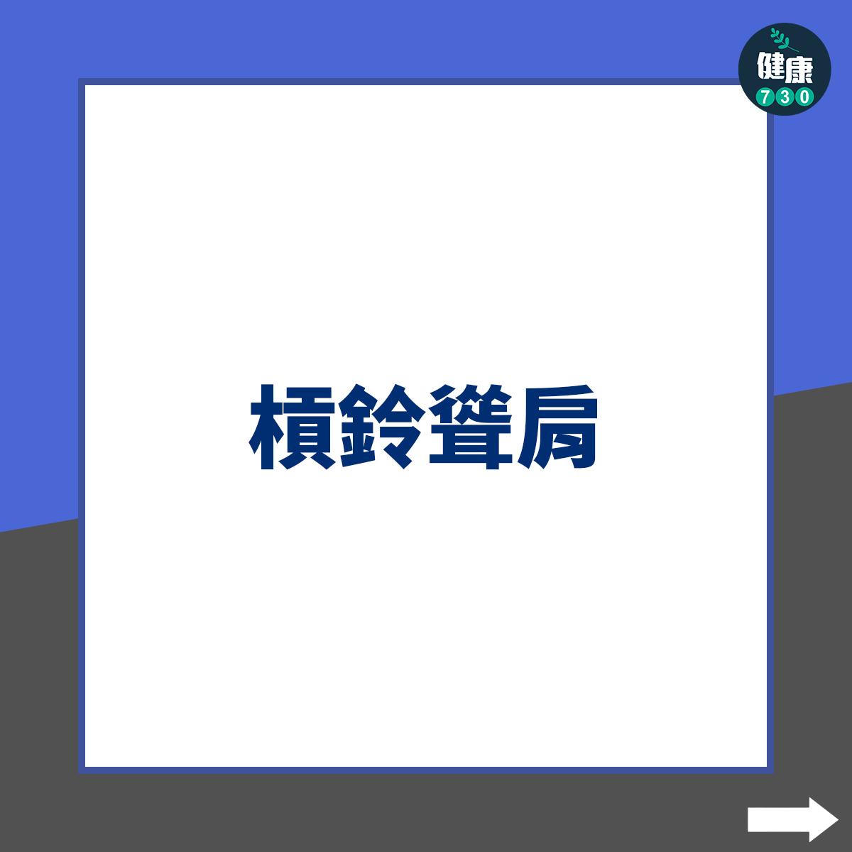 背肌訓練|槓鈴聳肩Barbell Shrug Behind The Back(am730製圖)