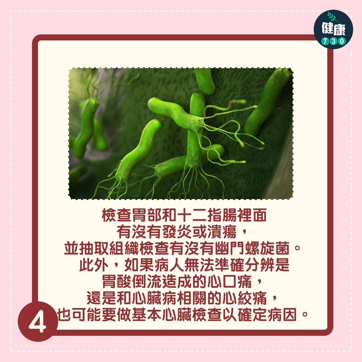 檢查胃部和十二指腸裡面有沒有發炎或潰瘍,並抽取組織檢查有沒有幽門螺旋菌。 此外,如果病人無法準確分辨是胃酸倒流造成的心口痛,還是和心臟病相關的心絞痛,也可能需要做基本的心臟檢查以確定病因。