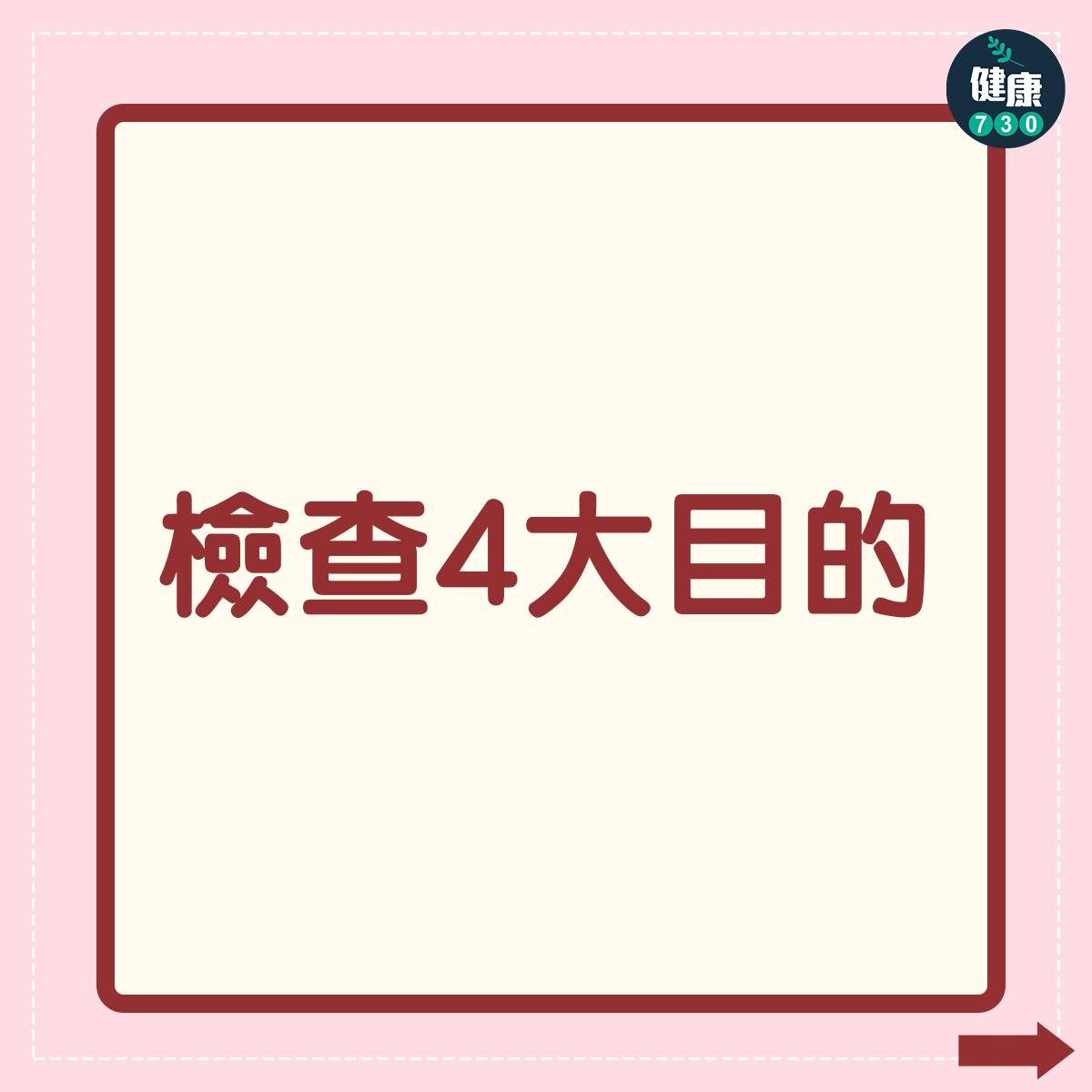 檢查4大目的