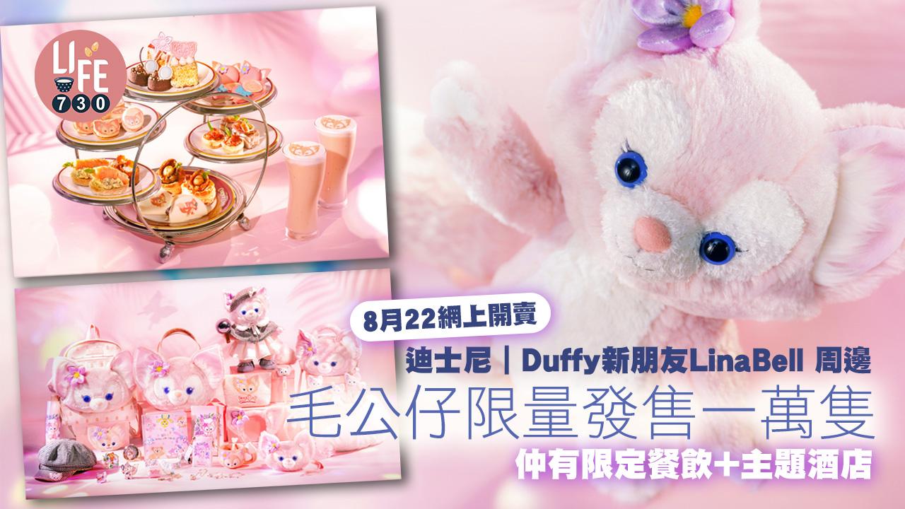 迪士尼|Duffy新朋友LinaBell周邊8月22網上開賣 毛公仔限量發售一萬隻 仲有限定餐飲+主題酒店房