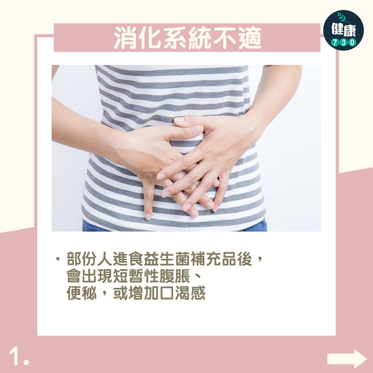 益生菌副作用|消化系統不適:部份人進食益生菌補充品後,會出現短暫性腹脹、便秘,或增加口渴感