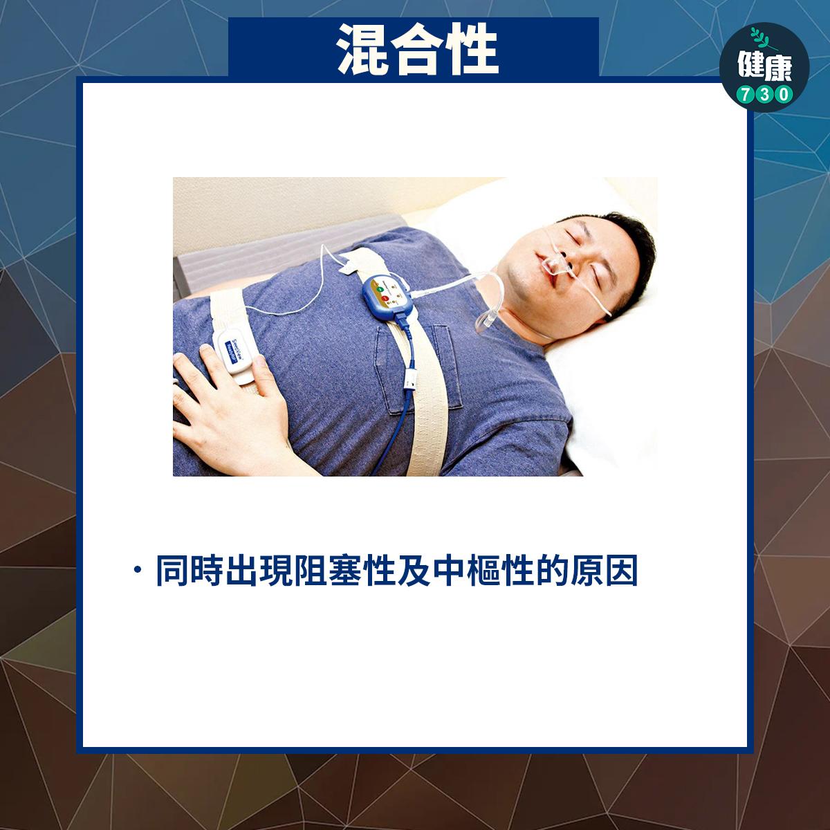 混合性則同時出現阻塞性及中樞性的原因