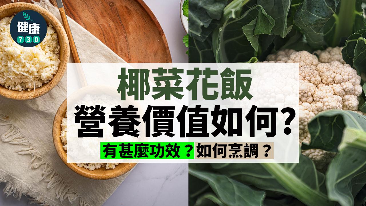 減肥|椰菜花飯營養價值如何?有甚麼功效?如何烹調?