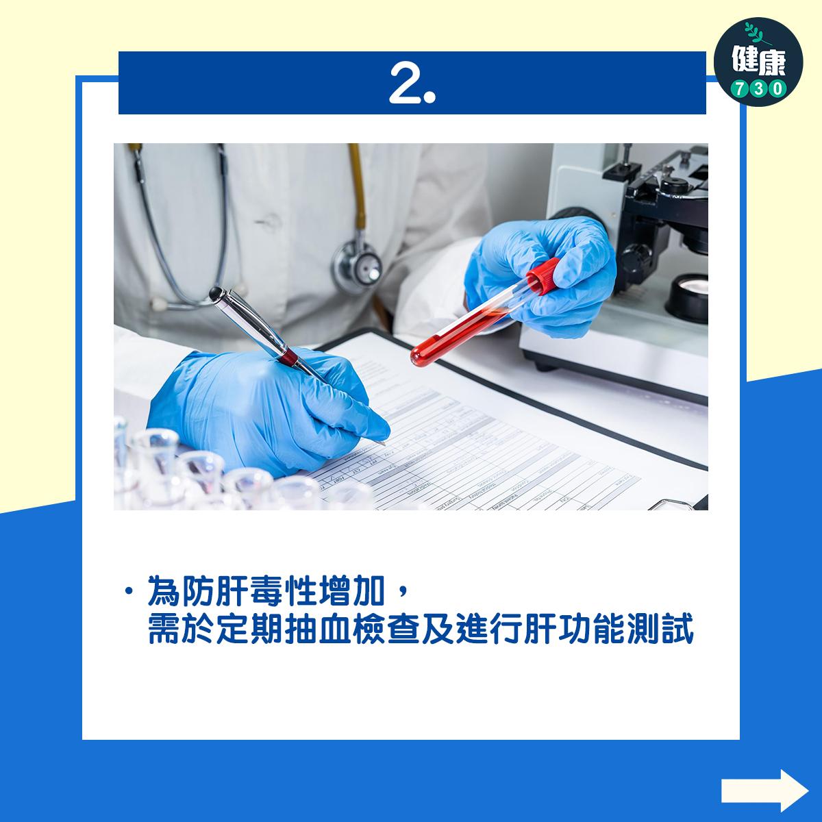 為防肝毒性增加,需於定期抽血檢查及進行肝功能測試