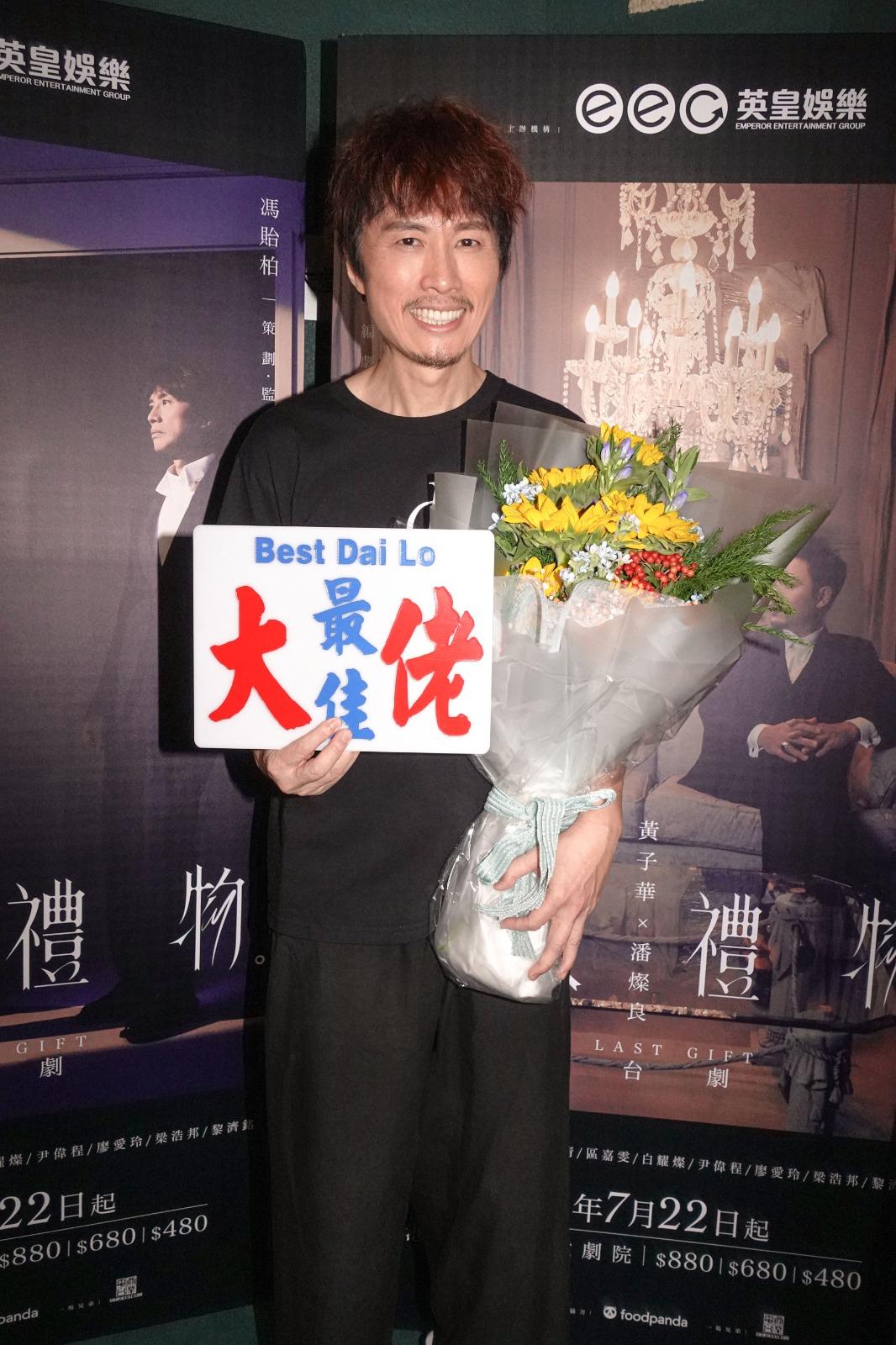 子華獲贈鮮花以及極具香港特色的小巴路線牌,上面寫着「最佳大佬」。