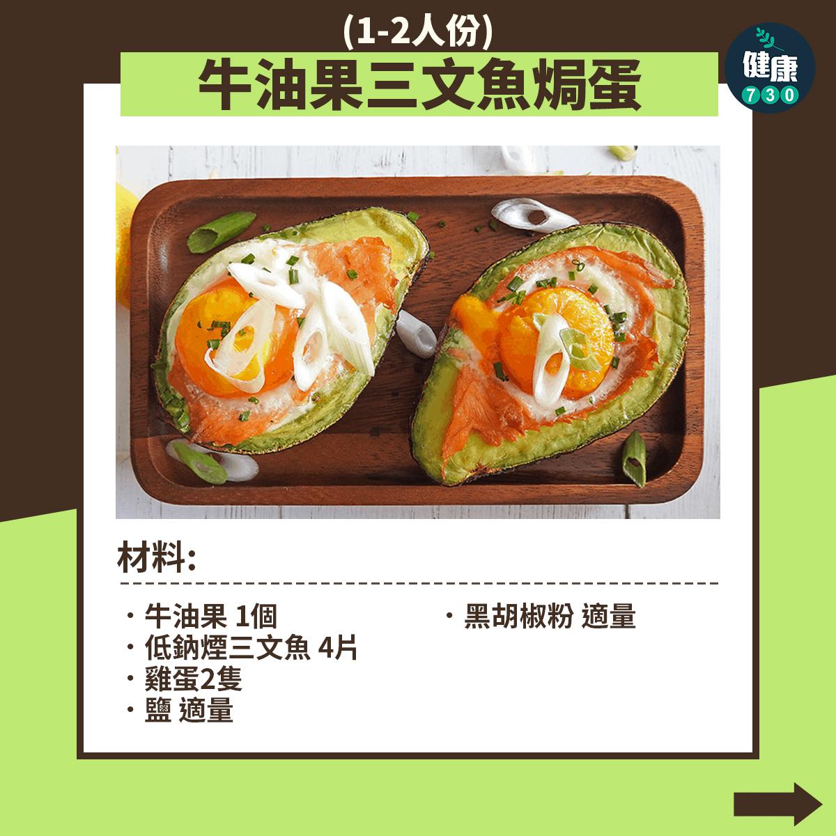 牛油果三文魚焗蛋 材料