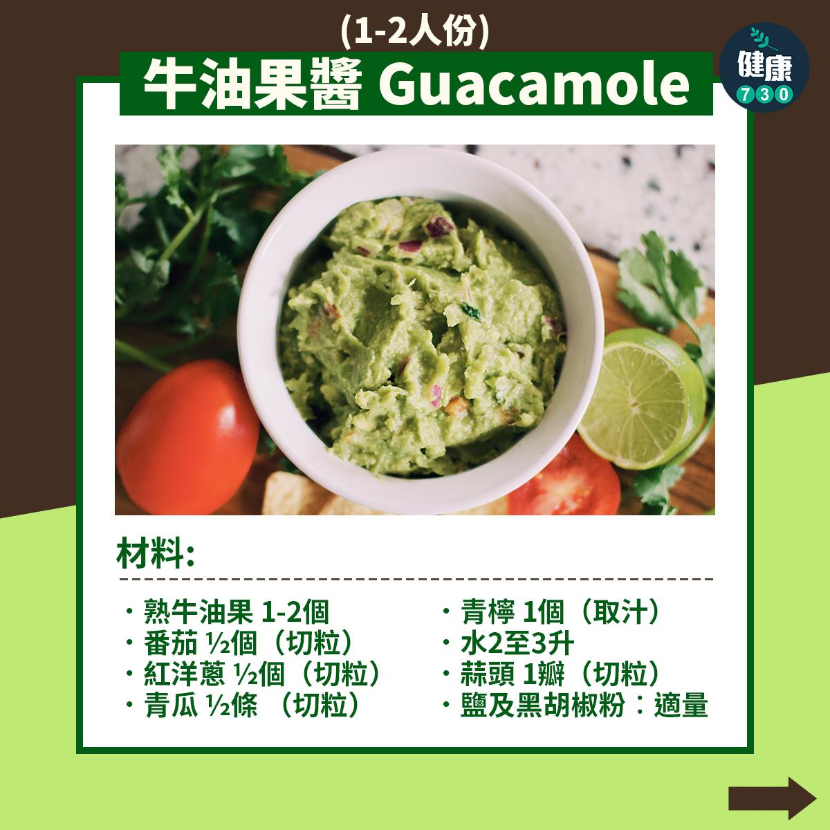 牛油果醬 Guacamole (1-2人份) 材料