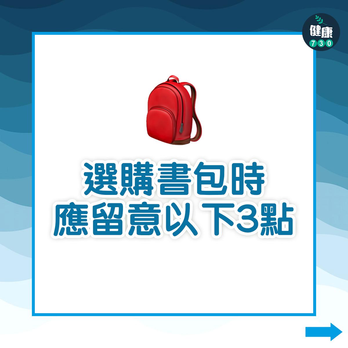 王俊華特別提出選購書包時應留意以下3點: