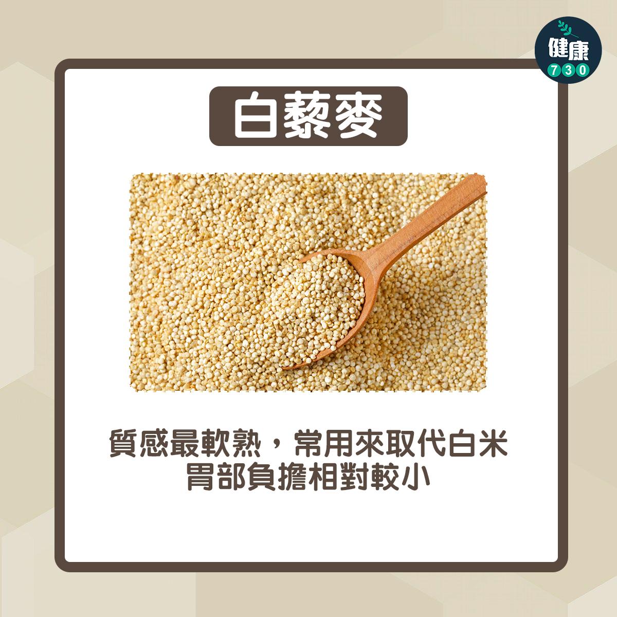 白藜麥:質感最軟熟,常用來取代白米;胃部負擔相對較小