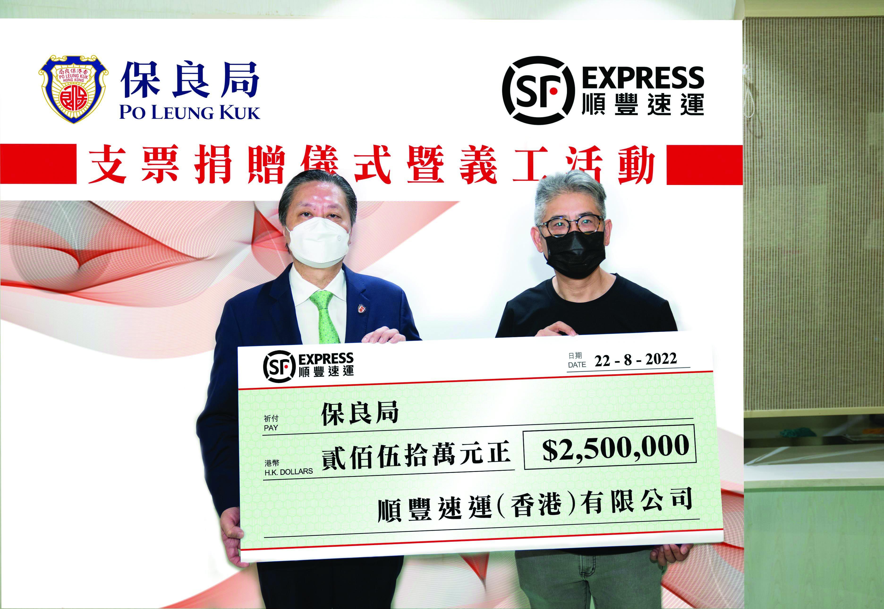 保良局早前舉行支票移交儀式,順豐速運(香港)總經理岑子良(右)致送支票,並由保良局主席陳正欣(左)代表接受。