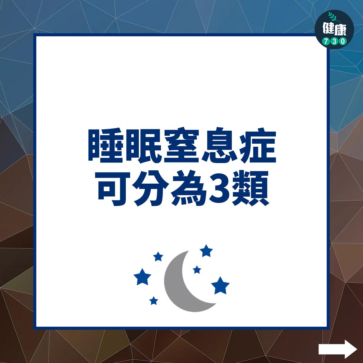 睡眠窒息症可以分為3類