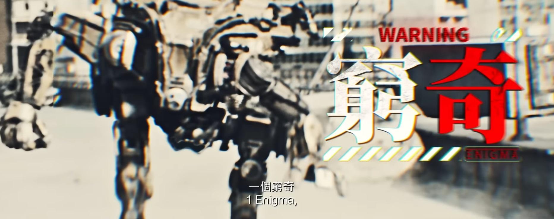 「窮奇」的名字與設計,靈感來自山海經。(《明日戰記》預告片截圖)