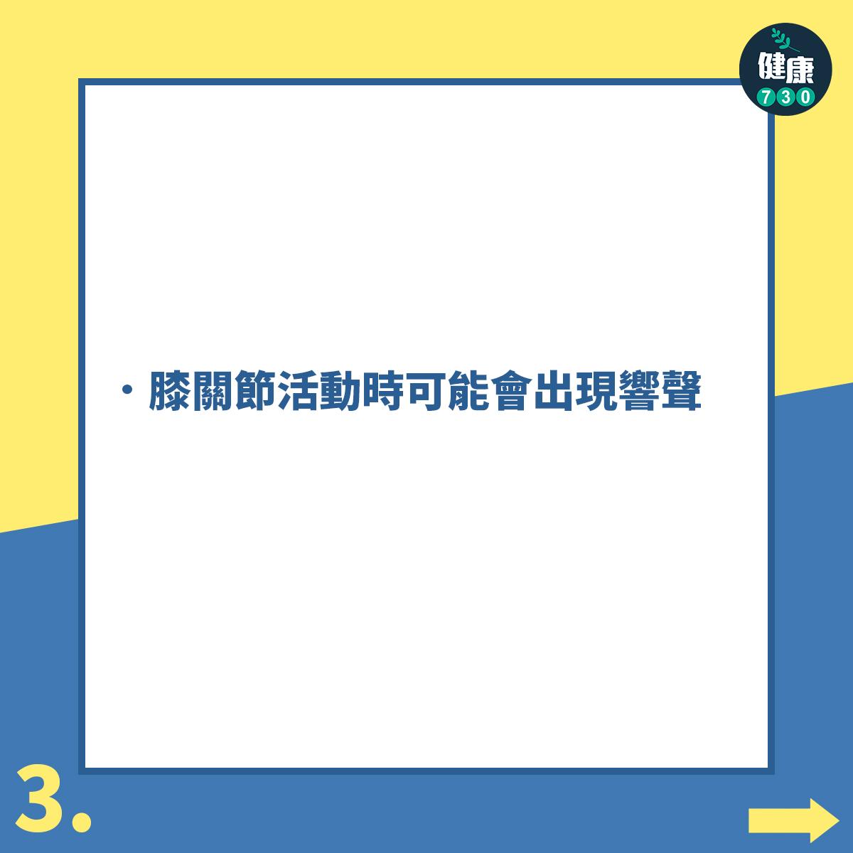 關節炎|退化性膝關節炎常見症狀(am730製圖)