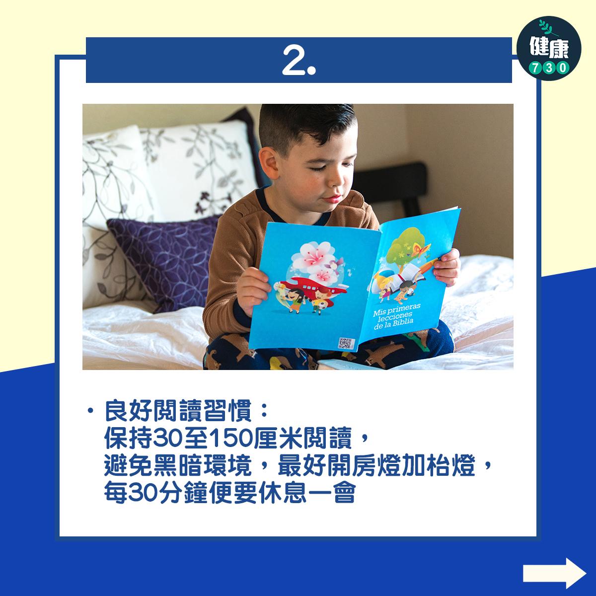 良好閱讀習慣:保持30至150厘米閱讀,避免黑暗環境,最好開房燈加枱燈,每30分鐘便要休息一會。