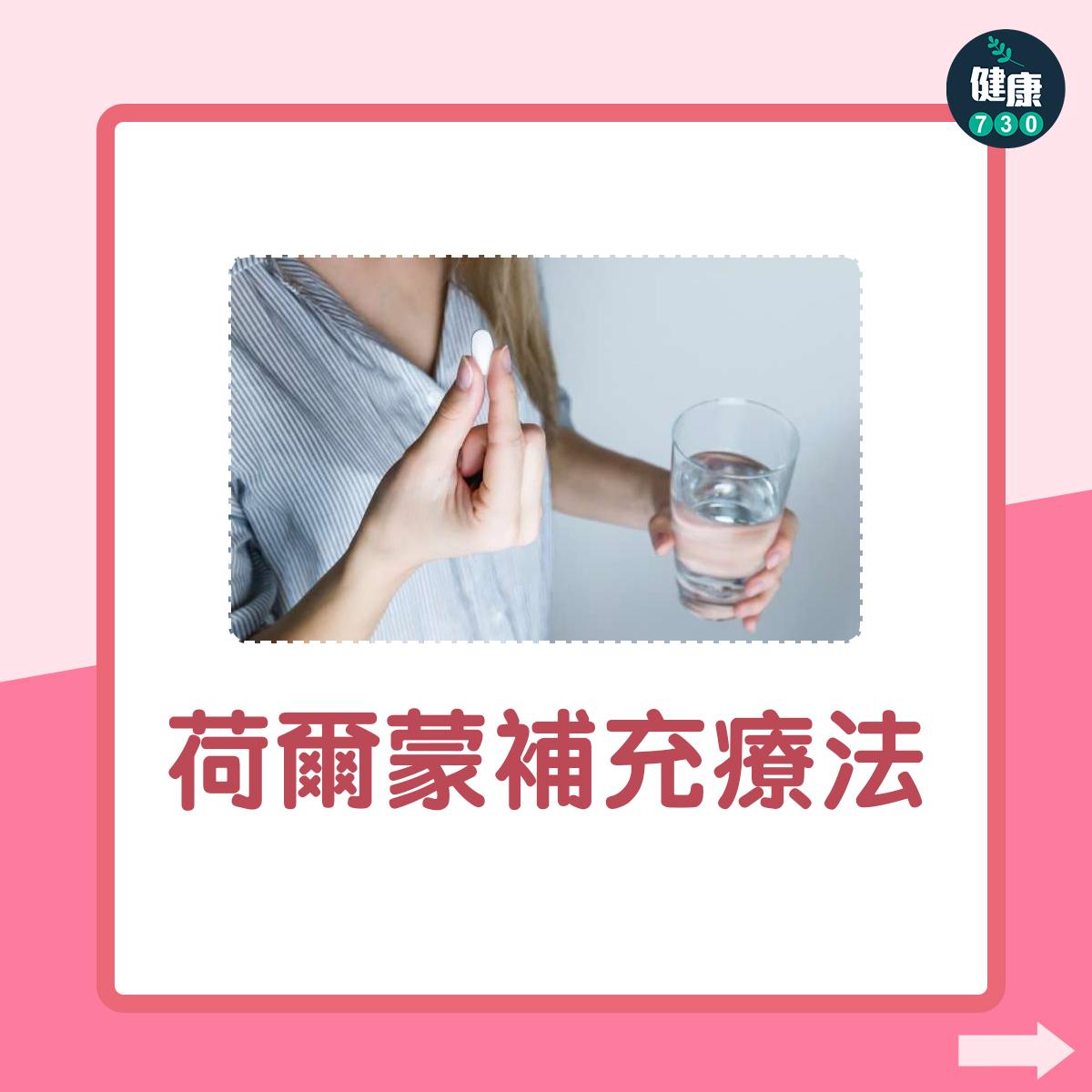 荷爾蒙補充療法