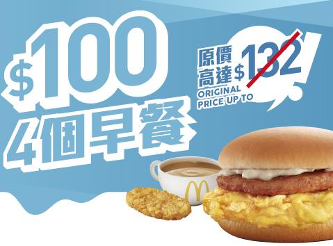 著數之晨套餐(折扣低至75折) $100任選以下4款指定超值早晨套餐: 1. 熱香餅精選套餐 2. 豬柳蛋漢堡超值早晨套餐 3. 魚柳飽超值早晨套餐 4. 炒雙蛋火腿飽超值早晨套餐 5. 新餐肉蛋漢堡超值早晨套餐