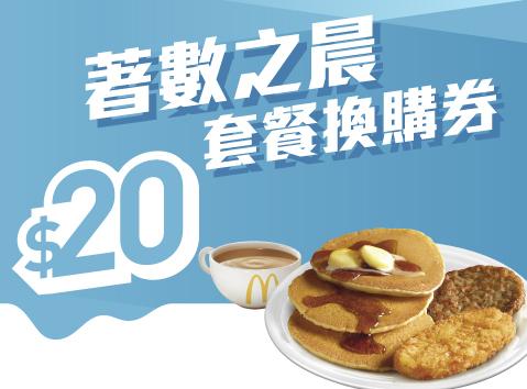 套餐內4張套餐換購券適用於早上4時至11時,每次使用換購券時只需繳付$20。